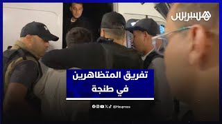الشرطة تفرق وقفة من أجل الصحة والتعليم وتوقف متظاهرين في طنجة thumbnail