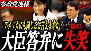 神回【櫻井祥子】それ間違ってますよ？参政党大型新人の質疑に大臣タジタジ…“CO2削減は本当に意味があるのか”巨額GX予算に切り込む衝撃の質疑