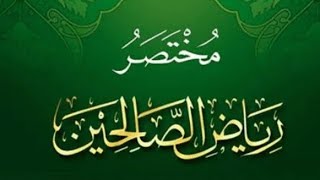 التعليق على مختصر رياض الصالحين ( ٨ ) image