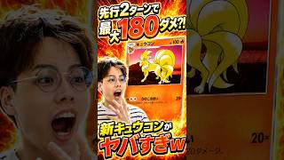 【ポケポケ】先行2ターンで180ダメ？！ｗｗｗキュウコン×メガリザードンYデッキ！