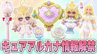 白いアルカナ・シャドウ！？「キュアアルカナ」の関連情報見るぞ！