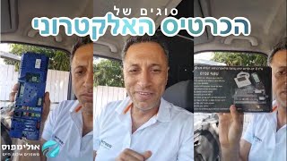 כרטיס אלקטרוני במזגן