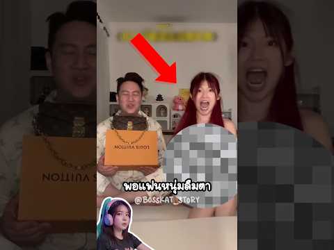 เมื่อแฟนเอาของแพงมาแลกของขวัญ