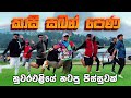 කාසි සබන් පෙණ DaNcE නුවර එළියේ ️ COOL STEPS Colombo BOYS K