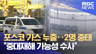 경찰, 포스코 가스흡입사고 합동감식‥ 사고 경위 조사 (2025.11.26/뉴스데스크/포항MBC)