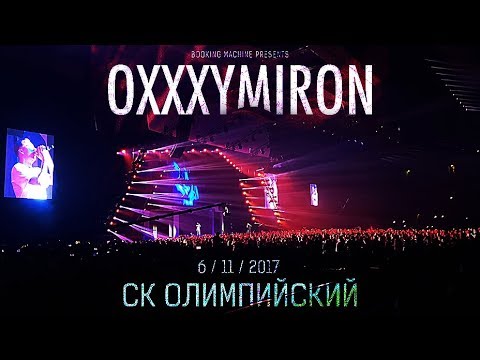 Markul feat. Oxxxymiron – Fata Morgana | СК Олимпийский
