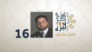 الحلقة 16 | محمد النبي ﷺ و محمد المفكر ! |  التفكير جزء٢ | ذكرى وعبرة 2 | فاضل سليمان image