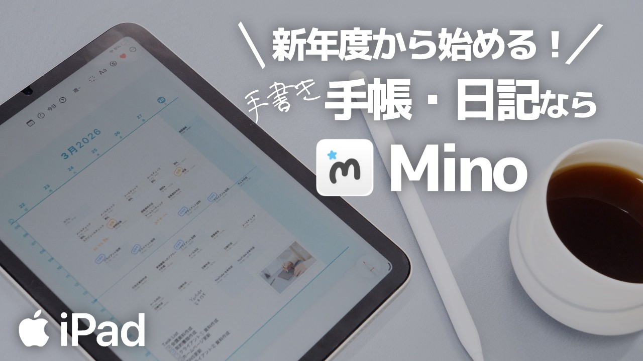 【令和8年度はiPadで手書きデジタル手帳】ミニマルなデザインのMino