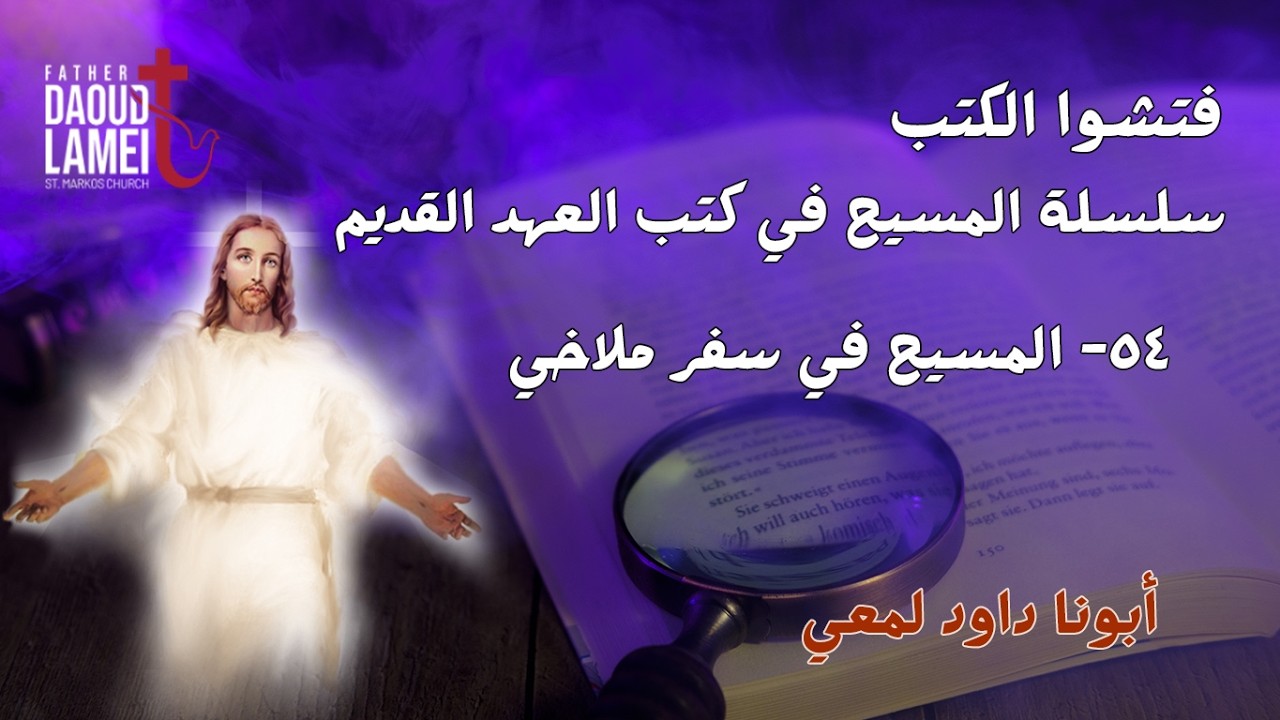المسيح في سفر ملاخي - سلسلة المسيح في كتب العهد القديم ح 54 - فتشوا الكتب - أبونا