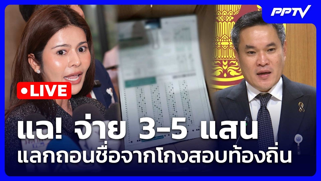 🔴 Live เที่ยงทันข่าว | แฉ! จ่าย 3-5 แสน แลกถอนชื่อจากโกงส?