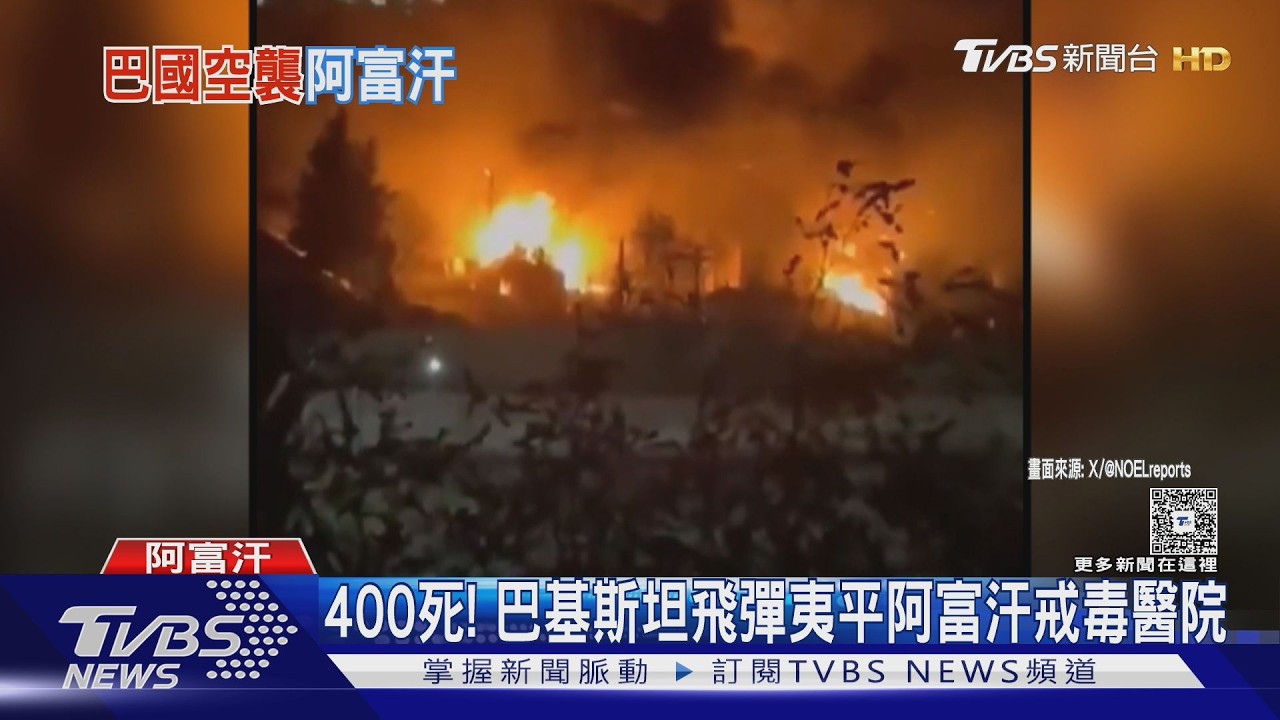 影音/400死! 巴基斯坦飛彈夷平阿富汗戒毒醫院 塔利班報復反擊