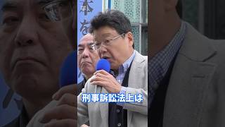 刑事訴訟法では賄えない  #日本保守党  #北村晴男