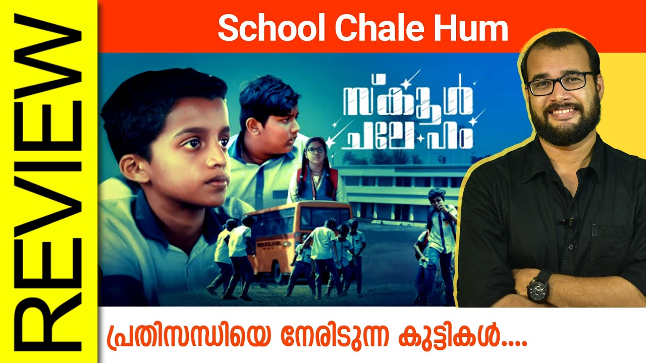School Chale Hum Malayalam Movie Review By Sudhish Payyanur @monsoon-media​