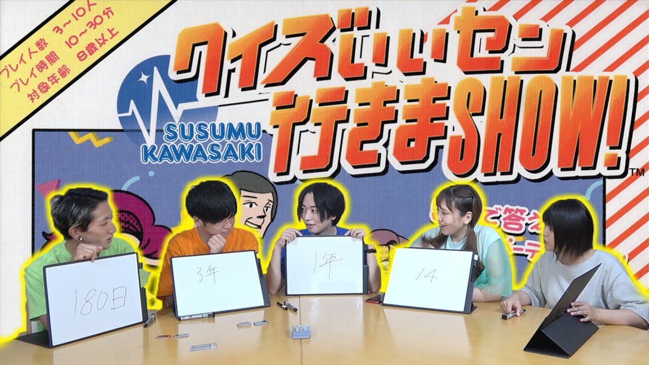 【ボドゲ】クイズ！いいセンいきまSHOW！やったら面白すぎた！【価値観ゲーム】