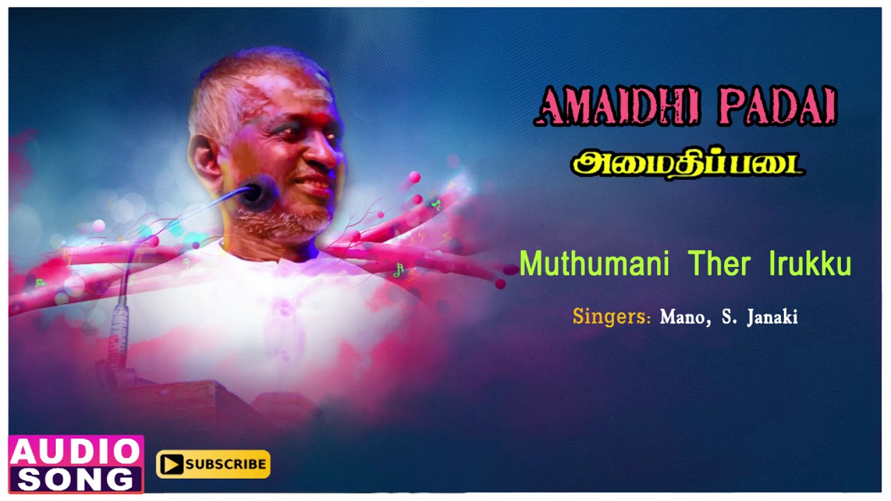 Muthumani Ther Irukku Song Lyrics | Amaidhi Padai | Mano, S. Janaki
