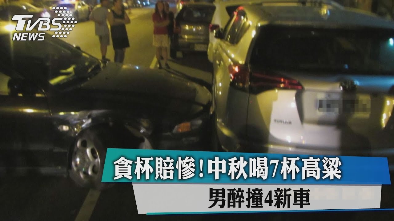 貪杯賠慘！中秋喝7杯高粱　男醉撞4新車