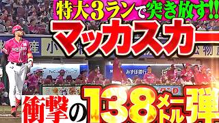 【衝撃138m弾】マッカスカー『連敗阻止へ…バックスクリーン横に叩き込んだ今季3号3ランで突き放す!!』