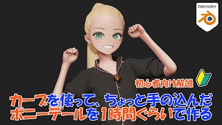 カーブを使って、ちょっと手の込んだポニーテールを一時間ぐらいで作る!【Blender】【ゆっくり実況】
