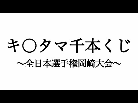 キ○タマ千本くじ〜全日本選手権岡崎大会〜