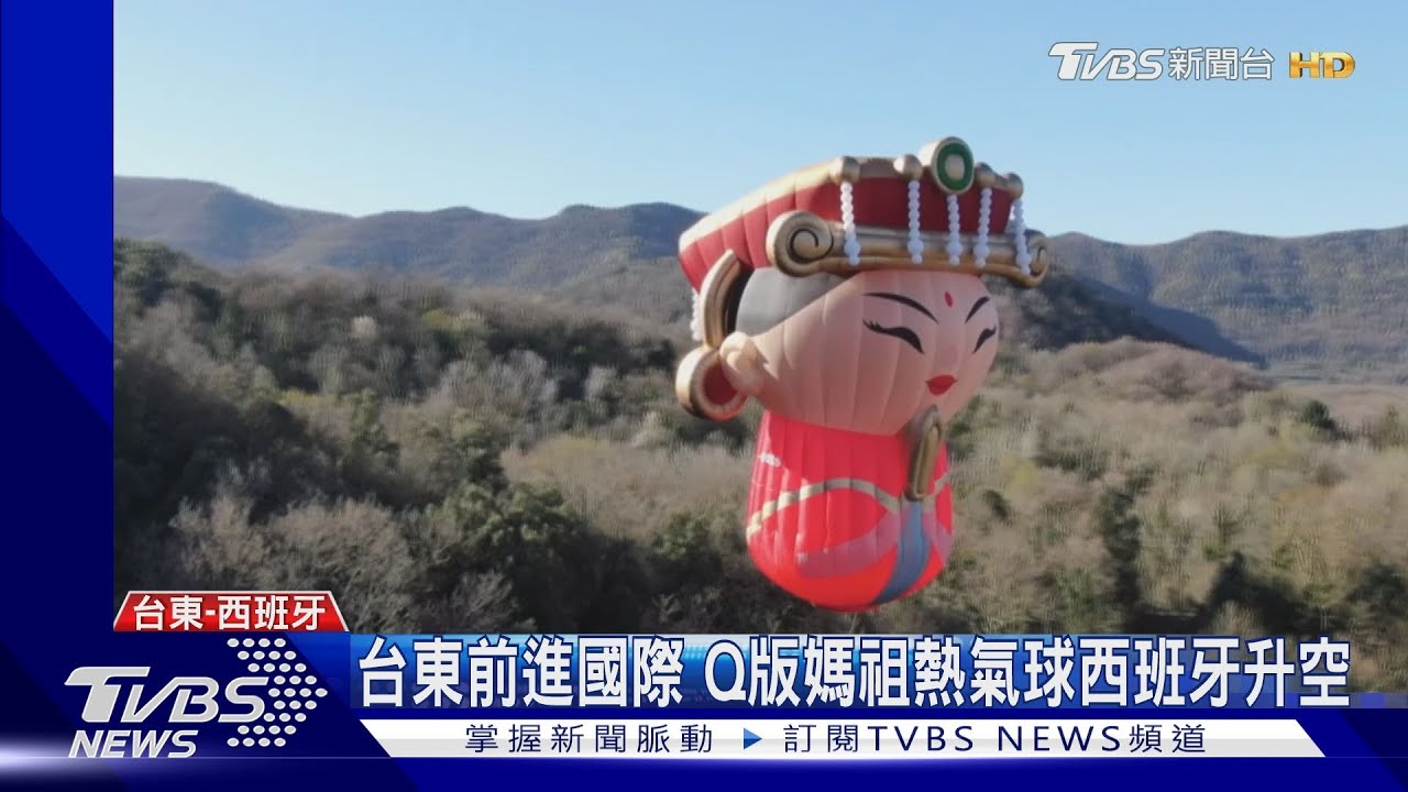 台東前進國際!Q版媽祖熱氣球西班牙升空試飛 暑假亮相