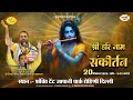 श्री हरिनाम संकीर्तन रोहिणी दिल्ली 20 12