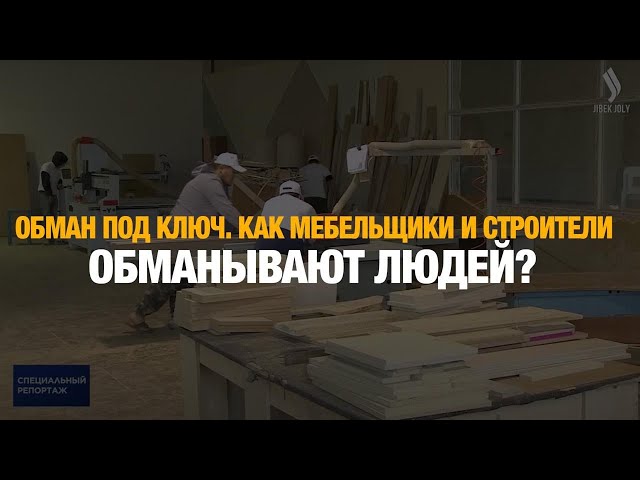 Обман под ключ. Как мебельщики и строители обманывают людей?