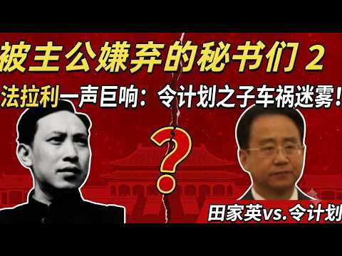 田家英枪击真相，他到底为什么走向自绝？令计划和曾庆红因为出身不同，导致不一样的能力。#盐碱地反贼。团派打刘志军的回旋镖砸到了令计划，令计划儿子车祸到底有没有阴谋？#毛泽东#习近平#胡锦涛 #李克强