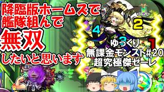 【ゆっくり実況#20】無課金の旅！降臨版ホームズ艦隊でゼーレ無課金攻略！？【モンスト】