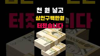 [진짜 실화]천원으로 삼천구백만원 벌었다_삼쌍승식 환수_끝판왕! #경마#shorts#horse#강철경마#강철경마tv#마스타강철#조교#불세출파이어#한국마사회#고배당#경마예상지