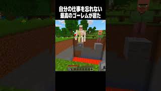 自分の仕事を忘れないゴーレム #minecraft
