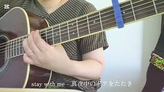 真夜中のドア / Stay With Me   / 松原みき    ギター弾き語り Coverd by  緑色のねこ