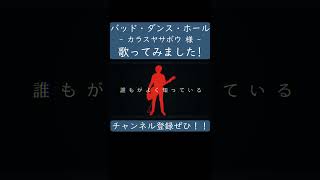 バッド・ダンス・ホール（カラスヤサボウ 様）歌ってみた。 #shorts #歌ってみた #ボカロ #歌い手 #バッドダンスホール #カラスヤサボウ #烏屋茶房 #ぱなまん