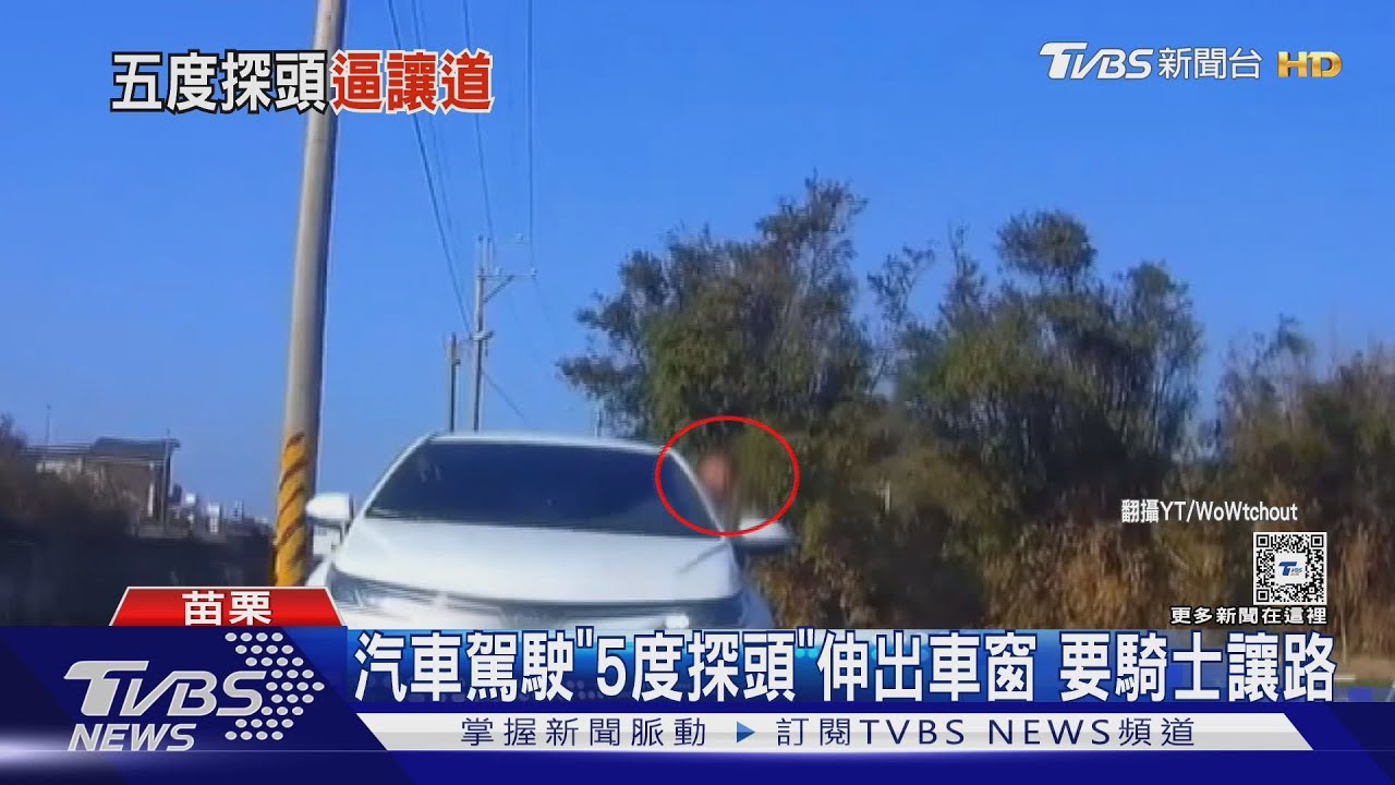 汽車駕駛「5度探頭」伸出車窗要騎士讓路