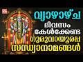 വ്യാഴാഴ്ച ദിവസം കേൾക്കേണ്ട ഗുരുവായൂ�