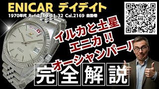 ENICAR エニカ オーシャンパール スタージュエル 自動巻き エニカ ENICAR スタージュエル STAR JEWELS オートマチック シルバー