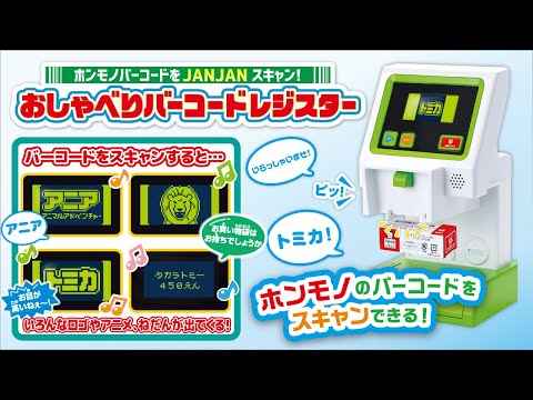 【おしゃべりバーコードレジスター】本物のバーコードを読み取れる！まるで本物なレジで遊ぼう！