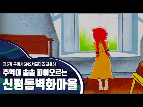 구미시SNS서포터즈_추억이 솔솔 피어오르는 신평동벽화마을
