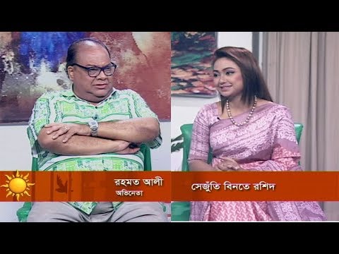 একুশের সকাল || রহমত আলী, অভিনেতা|| ১৭ সেপ্টেম্বর ২০১৯ | ETV Entertainment