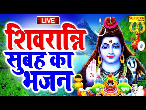 Live Bhajan: आज महाशिवरात्रि के दिन प्रातःकाल यह शिव वंदना सुनने से सभी कष्ट दूर होकर मनोकामनाएँ पूरी होती हैा