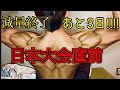 【筋肉】あと3日!!!ゴールドジムジャパンカップ目前の筋肉!!!