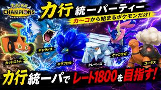 【ポケモンチャンピオンズ】か行統一パでレート1800を目指す！！part5