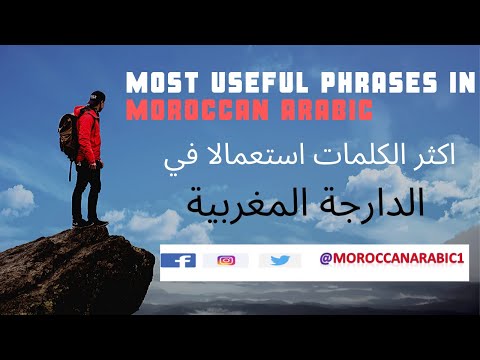 Common phrases in Moroccan Arabic   اكثر الكلمات استعمالا في الدارجة المغربية