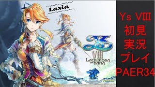 【ys8p34】Ys VIII 初見実況プレイ Part34
