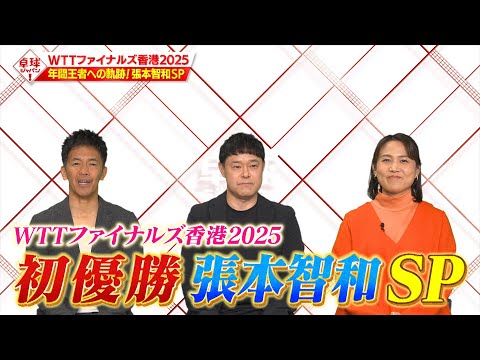 【公式】WTT年間王者張本智和SP！ファイナルズ香港で示した真価と進化の試合は｜卓球ジャパン！1月10日