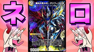 戦国キッズ大歓喜のネログリフィス、何してんのこれ！？【デュエプレ】