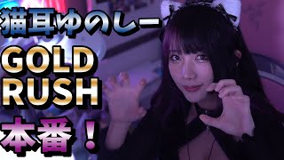 GOLDRUSH本番は如何に！！　#twitch #tiktok #live #yunocy #APEX #エーペックス #グラビア #アイドル #可愛い #やふへゐ先生 #めてお #コスプレ #猫耳