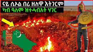 ን 50 ዓመታት ምንዳድ ዘየቋረፀ ቦታ😱