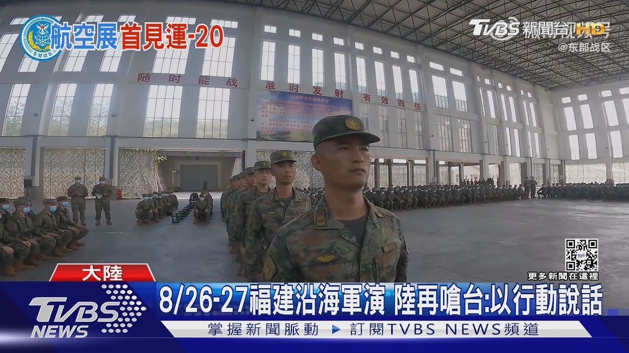 中共武赫又來! 8/26到27福建沿海實彈射擊 美印也在中印邊界軍演