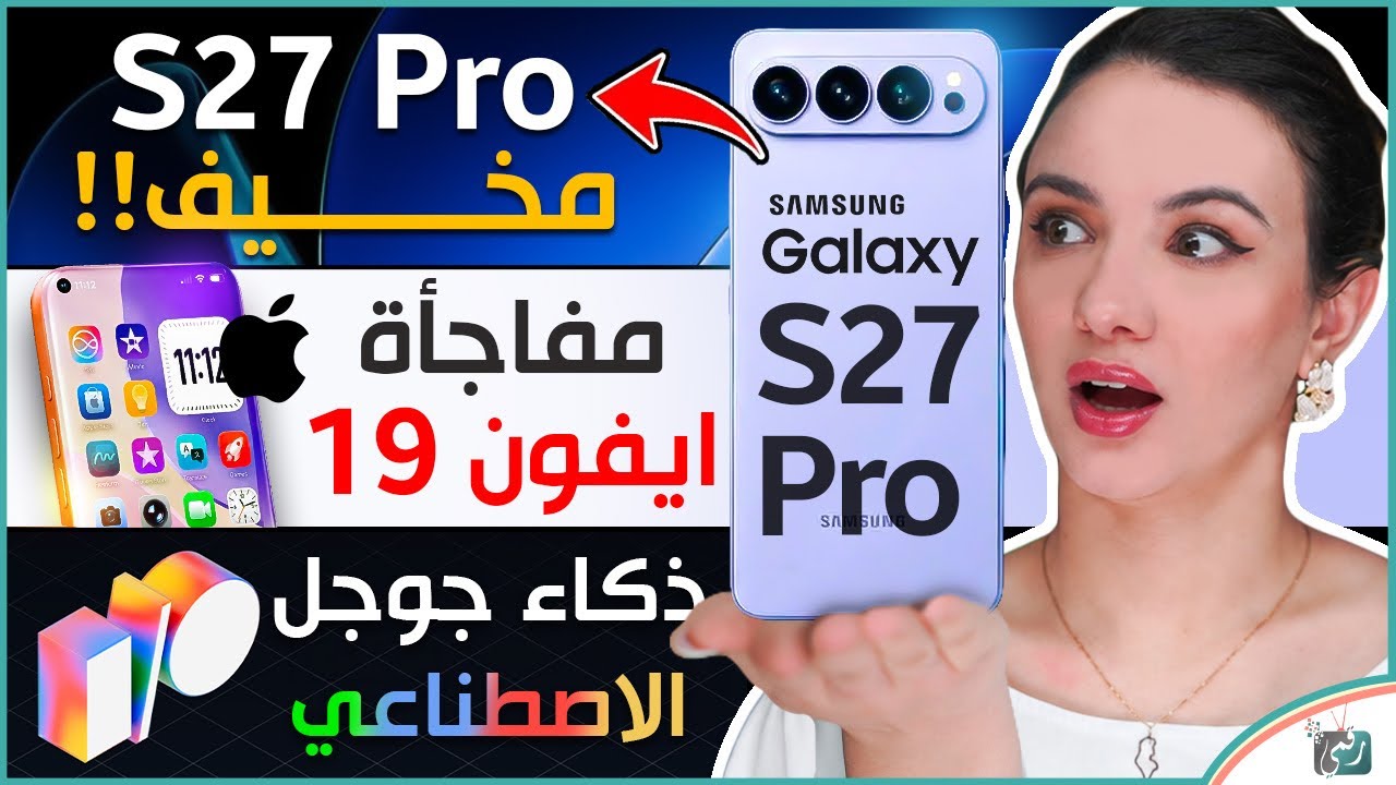 جالكسي اس 27 Pro اصبح حقيقة ، ايفون 19 بتصميم غير متوقع ، مؤتمر جوجل و الذكاء الاص