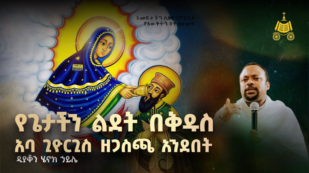 የጌታችን ልደት በአባ ጊዮርጊስ እይታ | ዲያቆን ሄኖክ ኃይሌ | ጃን ፎረም